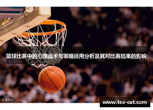 篮球比赛中的心理战术与策略运用分析及其对比赛结果的影响