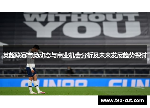 英超联赛市场动态与商业机会分析及未来发展趋势探讨