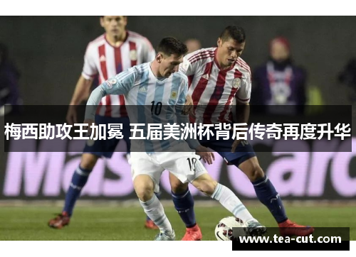 梅西助攻王加冕 五届美洲杯背后传奇再度升华