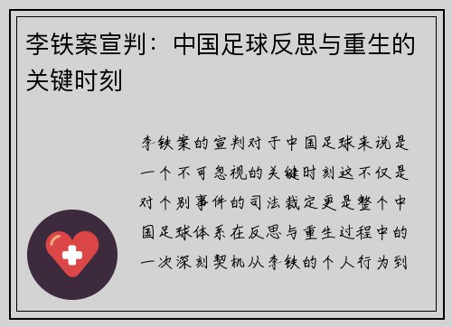 李铁案宣判：中国足球反思与重生的关键时刻