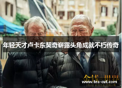 年轻天才卢卡东契奇崭露头角成就不朽传奇