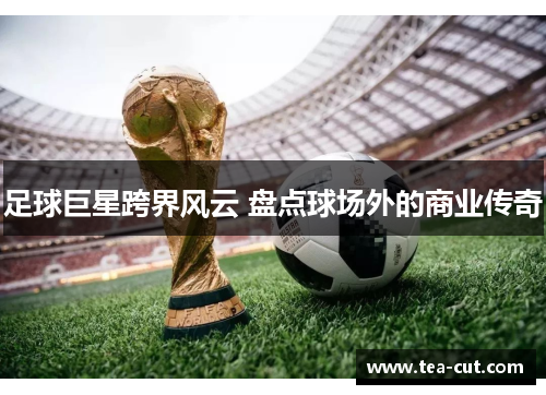 足球巨星跨界风云 盘点球场外的商业传奇