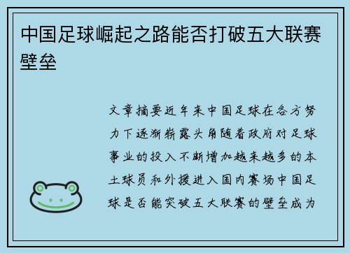 中国足球崛起之路能否打破五大联赛壁垒