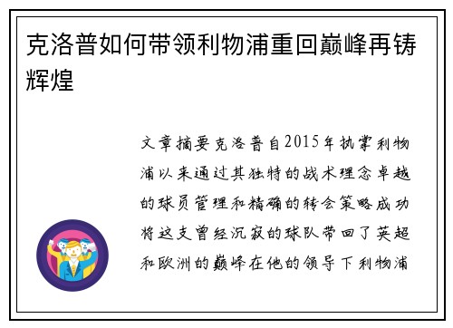 克洛普如何带领利物浦重回巅峰再铸辉煌