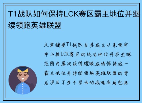 T1战队如何保持LCK赛区霸主地位并继续领跑英雄联盟
