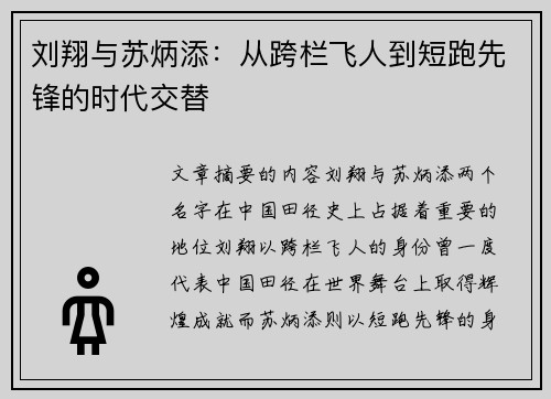 刘翔与苏炳添：从跨栏飞人到短跑先锋的时代交替