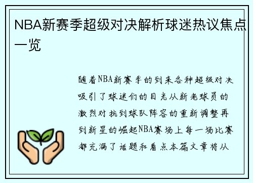NBA新赛季超级对决解析球迷热议焦点一览