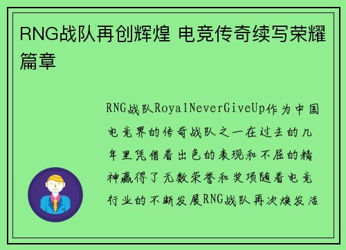 RNG战队再创辉煌 电竞传奇续写荣耀篇章