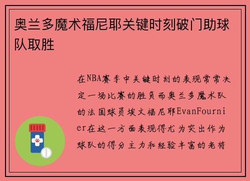 奥兰多魔术福尼耶关键时刻破门助球队取胜