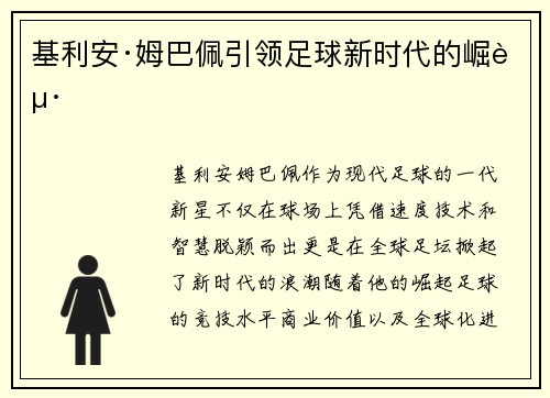基利安·姆巴佩引领足球新时代的崛起