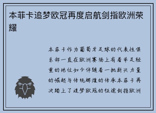 本菲卡追梦欧冠再度启航剑指欧洲荣耀