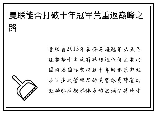 曼联能否打破十年冠军荒重返巅峰之路