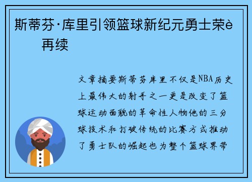 斯蒂芬·库里引领篮球新纪元勇士荣耀再续