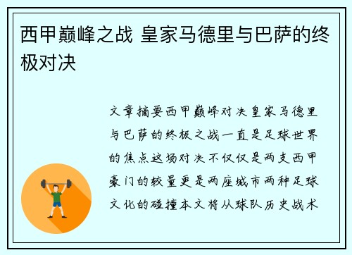 西甲巅峰之战 皇家马德里与巴萨的终极对决