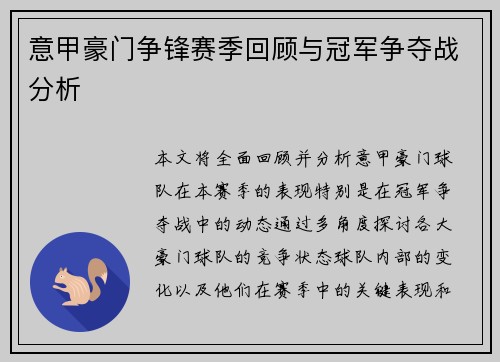 意甲豪门争锋赛季回顾与冠军争夺战分析