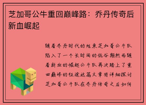 芝加哥公牛重回巅峰路：乔丹传奇后新血崛起