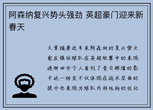阿森纳复兴势头强劲 英超豪门迎来新春天