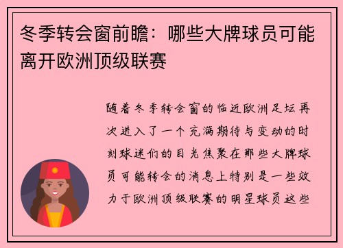 冬季转会窗前瞻：哪些大牌球员可能离开欧洲顶级联赛