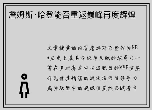 詹姆斯·哈登能否重返巅峰再度辉煌