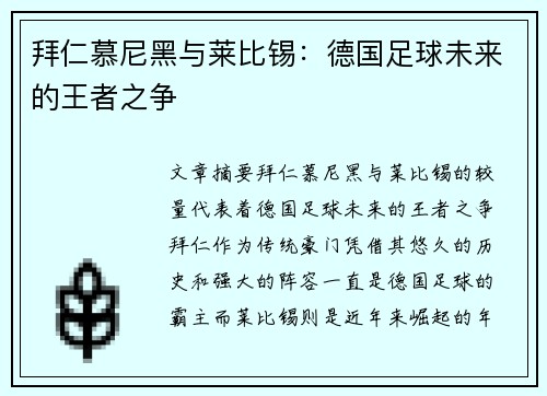 拜仁慕尼黑与莱比锡：德国足球未来的王者之争