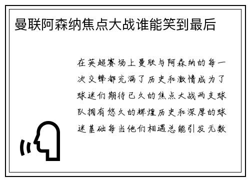 曼联阿森纳焦点大战谁能笑到最后
