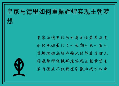 皇家马德里如何重振辉煌实现王朝梦想