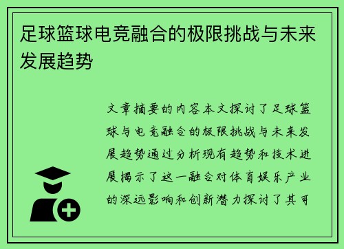 足球篮球电竞融合的极限挑战与未来发展趋势
