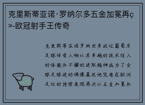 克里斯蒂亚诺·罗纳尔多五金加冕再续欧冠射手王传奇