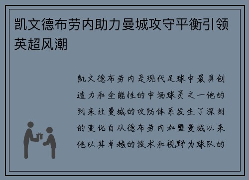 凯文德布劳内助力曼城攻守平衡引领英超风潮