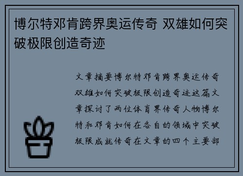 博尔特邓肯跨界奥运传奇 双雄如何突破极限创造奇迹