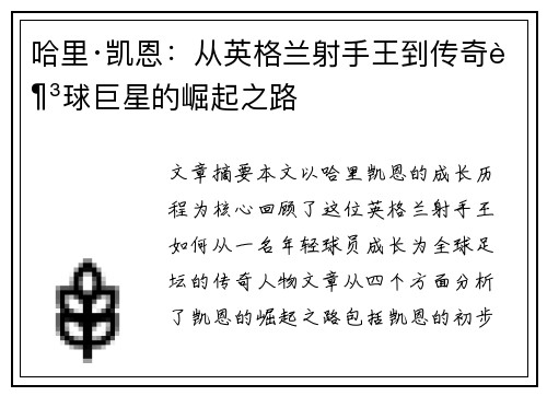 哈里·凯恩：从英格兰射手王到传奇足球巨星的崛起之路