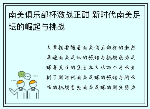 南美俱乐部杯激战正酣 新时代南美足坛的崛起与挑战