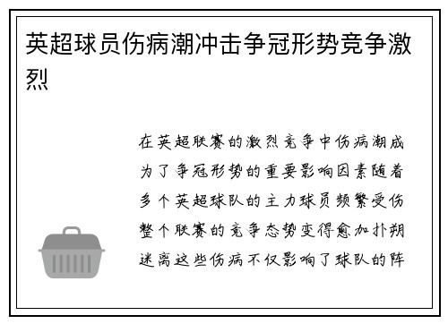 英超球员伤病潮冲击争冠形势竞争激烈