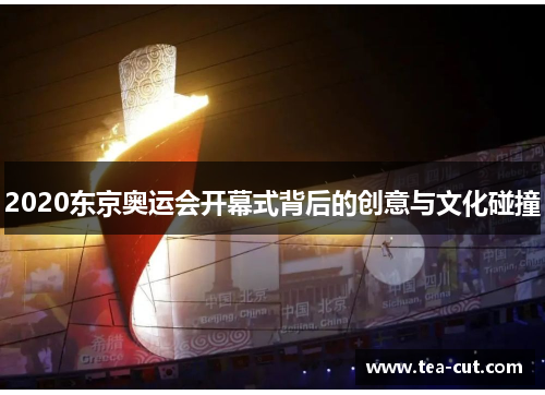 2020东京奥运会开幕式背后的创意与文化碰撞