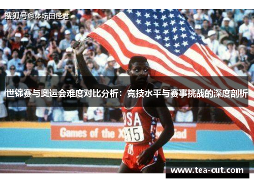 世锦赛与奥运会难度对比分析：竞技水平与赛事挑战的深度剖析